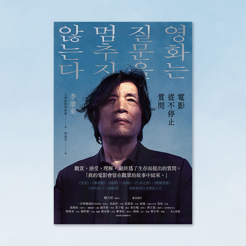 电影从不停止质问李沧东韩国电影