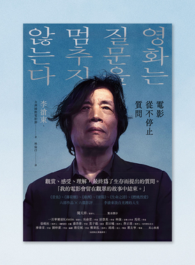 电影从不停止质问：韩国电影大师李沧东，25年来创作历程，另收录导演特别专访 侯孝贤 钟孟宏 滨口龙介 台版中文繁体电影