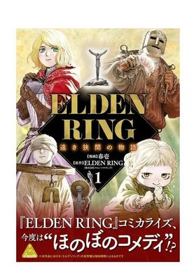 【预售】艾尔登法环 遥世罅隙物语 1 ELDEN RING 远き狭间の物语 1 日文漫画进口原版图书籍二次元 春壱 ＫＡＤＯＫＡＷＡ