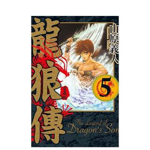 【现货】龙狼传 爱藏版 5 港台进口原版中文繁体漫画二次元图书 山原 义人 东立
