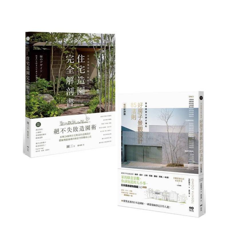 日本景观大师的造园完全解剖套书