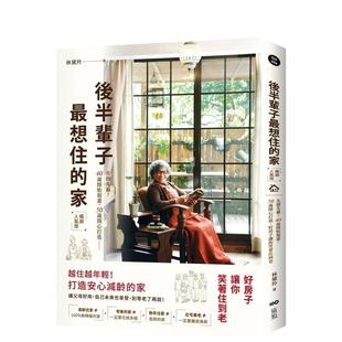 【现货】后半辈子想住的家：先做先赢！40岁开始规画、50岁开心打造(人气版) 台版原版中文繁体室内设计图书 林黛羚