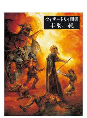 【现货】末弥纯 Wizardry插画作品集 ウィザードリィ画集 末弥纯 日文进口原版艺术插画作品集画册画集 末弥 纯 新纪元社