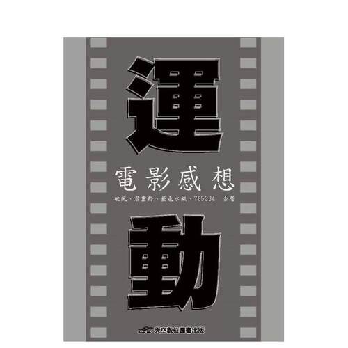 運動電影感想 台版原版中文繁体