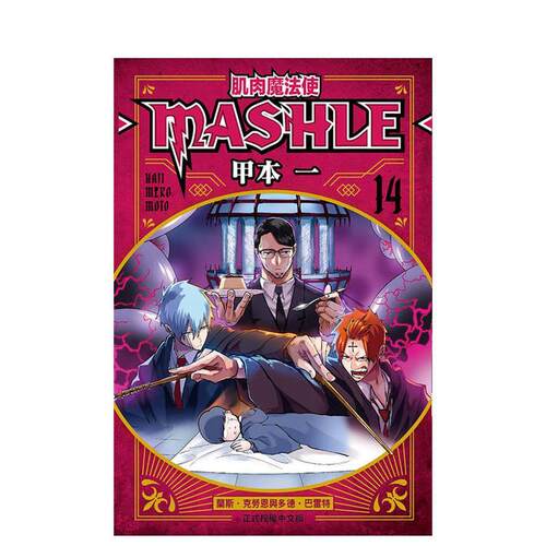 肌肉魔法使--MASHLE--