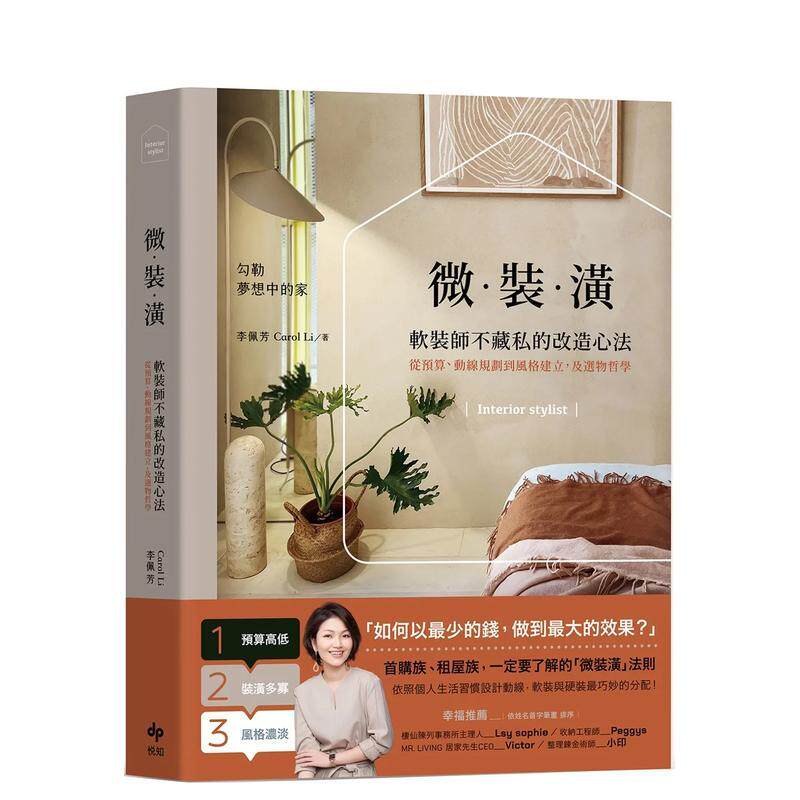 【预售】微装潢：软装师不藏私的改造心法，从预算、动线规划到风格建立，及选物哲学 港台进口原版中文繁体室内设计图书 CarolLi