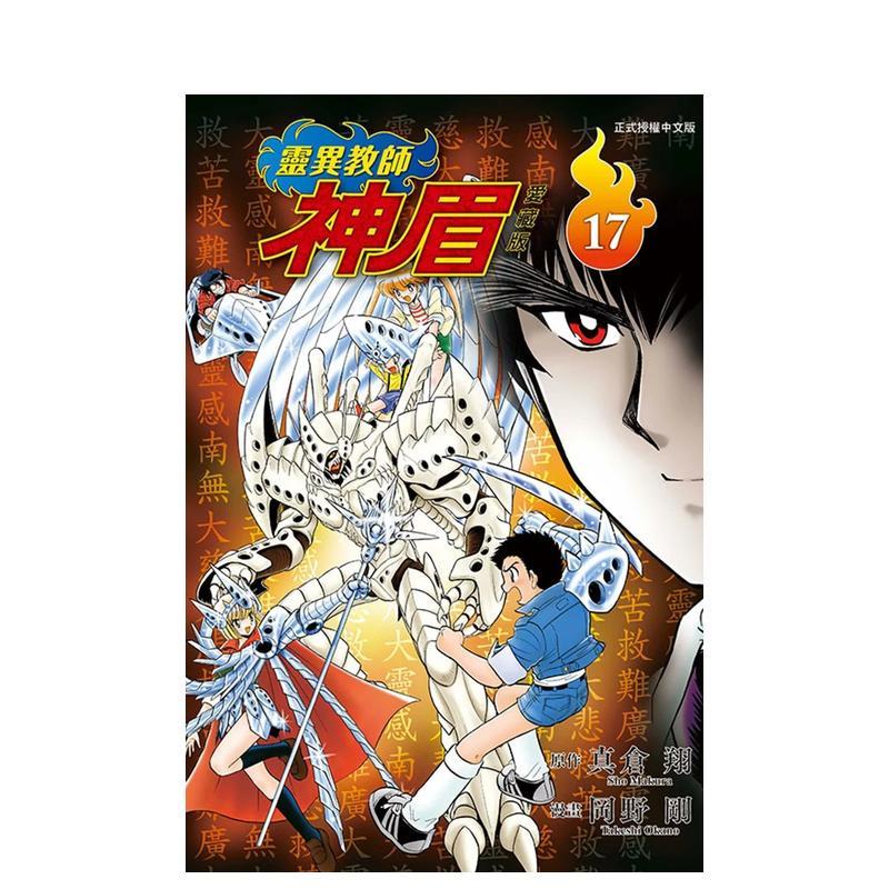 靈異教師神眉 愛藏版 17 台