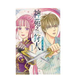 【现货】神苑之狩人 1 港台进口原版中文繁体漫画二次元图书 秋乃 茉莉 东立