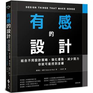 【预售】有感的设计:结合不同设计策略,强化优势、减少阻力,你就可能挖到金矿 港台进口原版中文繁体设计图书 戴博拉?纳斯 远