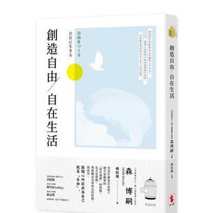 【现货】创造自由，自在生活 港台原版中文繁体心理励志图书籍 森博嗣 世潮出版有限公司
