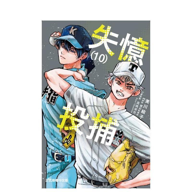 失忆投捕 10 台版原版繁体中