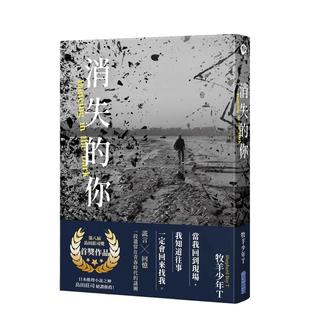 【预售】消失的你【第八届岛田庄司奖首奖作品】 台版进口原版中文繁体文学小说港台正版图书籍 牧羊少年T 城邦-尖端出版