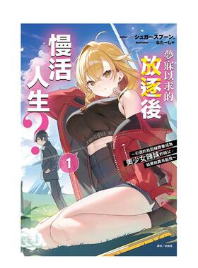 【现货】【首刷附录版】梦寐以求的放逐后慢活人生? 引退的我因缘际会成为师父 1 台版轻小说原版繁体中文图书籍正版シュガースプ