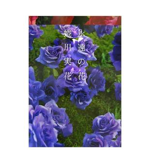 【预售】永远の花，蜷川实花摄影作品集 永远的花 日文进口原版艺术摄影图书 蜷川 実花 小学馆