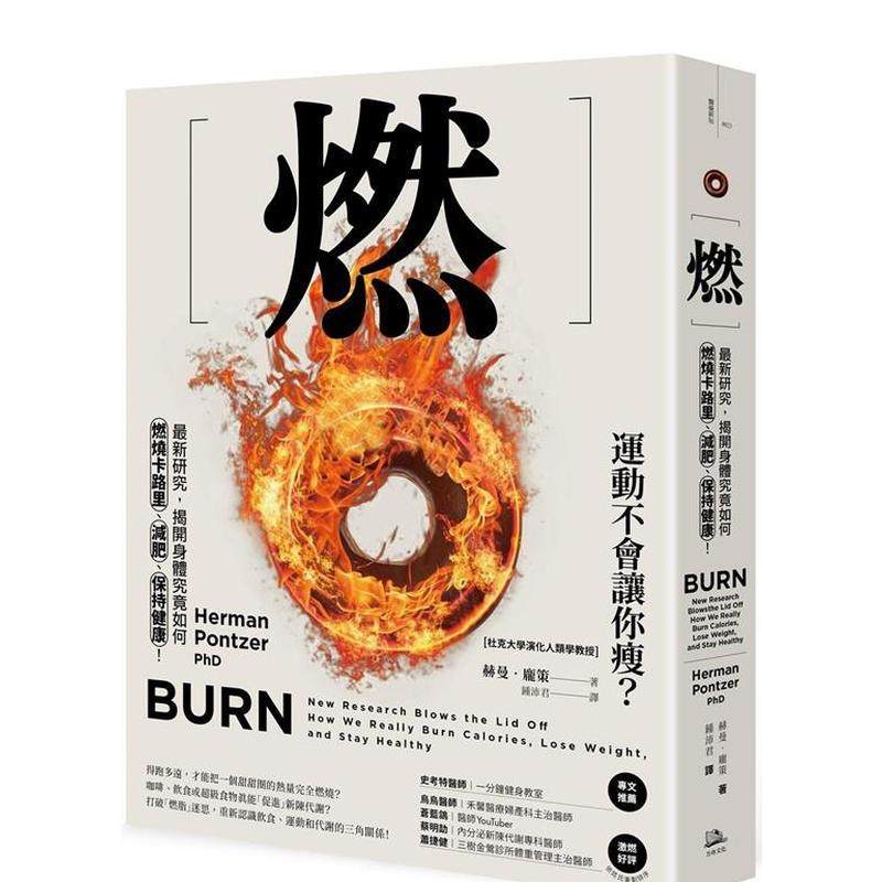 【预售】燃：最新研究，揭开身体究竟如何燃烧卡路里、减肥、保持健康！ 台版原版中文繁体健康运动图书 赫曼．庞策