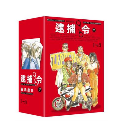 【现货】逮捕令 典藏版(全五册盒装套书) 台版漫画原版繁体中文港台图书籍 藤岛康介 城邦-尖端出版