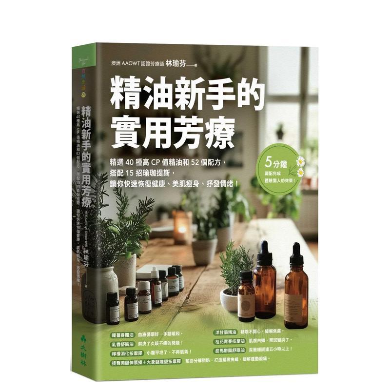 精油新手的实用芳疗：精选40种