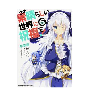 【预售】为美好的世界献上祝福！6この素晴らしい世界に祝福を！　６ 日文漫画进口原版图书籍 暁なつめ ＫＡＤＯＫＡＷＡ