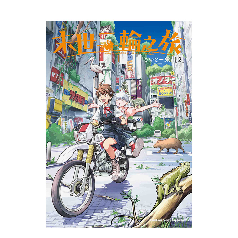 【预售】末世二轮之旅 (2) 台版原版中文繁体漫画 さいとー 栄 台湾角川 书籍/杂志/报纸 漫画类原版书 原图主图