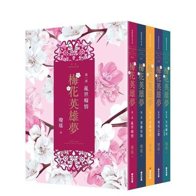 【现货】梅花英雄梦（全五册） 港台进口原版中文繁体文学小说台版图书籍 琼瑶 城邦-春光出版社