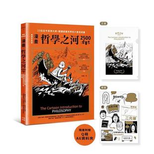 漫画 ：23位古今思想大师 原版 预售 中文繁体人文社科图 台版 哲学之河2500年 赠完即止 首刷附赠16×11.8公分Ｑ萌资料夹