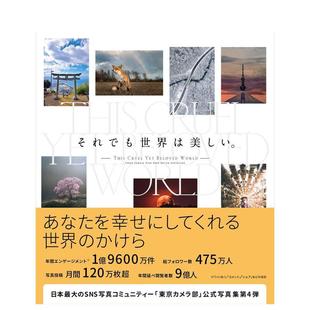 【现货】 摄影精选集:即便如此世界依旧美丽 それでも世界は美しい。 进口日文原版 风景 宠物 人物 摄影集