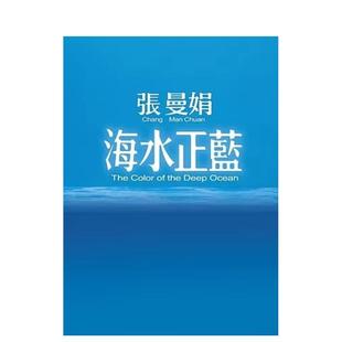 【预售】海水正蓝【30周年特别纪念】 台版进口原版中文繁体文学小说港台正版图书籍 张曼娟 皇冠文化出版有限公司