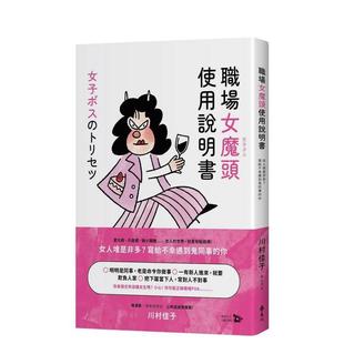 【预售】职场女魔头使用说明书:女人堆是非多?写给不幸遇到鬼同事的你 港台原版中文繁体心理励志图书籍 川村佳子 远流