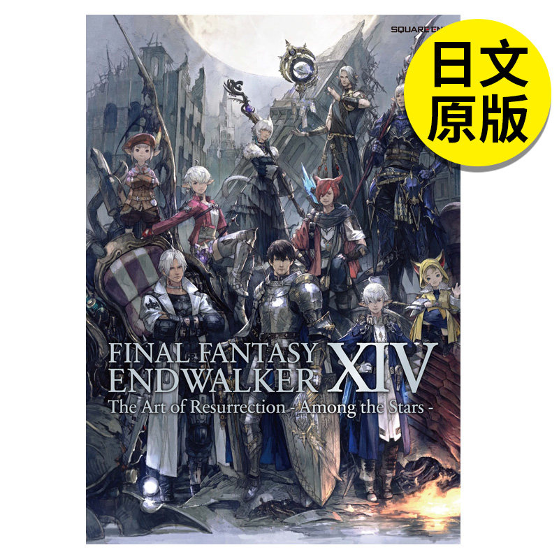 【现货】 最终幻想14:复活的艺术 游戏设定集 FINAL FANTASY XIV: ENDWALKER 日文原版图书进口正版 スクウェア·エニック