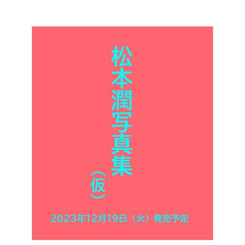【预售】松本润写真集：JUN MATSUMOTO 20220830-20231026 THE RECORDS OF DAYS OF LIVING AS IEYASU 日文进口原版写真图书 松本