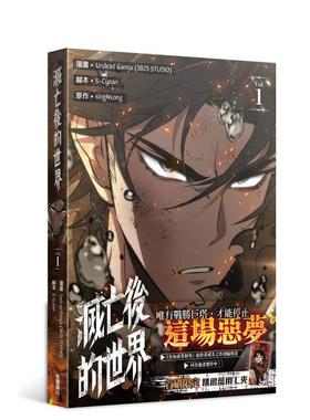 【现货】灭亡后的世界 1 台版进口原版繁体中文漫画图书籍 港台正版 Undead Gamja/原作：singNsong 台湾角川