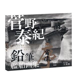 【预售】菅野泰纪：铅笔舰船画集 港台进口原版中文繁体绘画作品集正版图书 菅野泰纪 苍璧出版