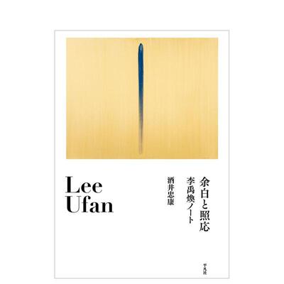 【预售】余白と照応 李禹焕ノート，留白与照应 李禹焕笔记 日文进口原版艺术图书 酒井忠康 平凡社