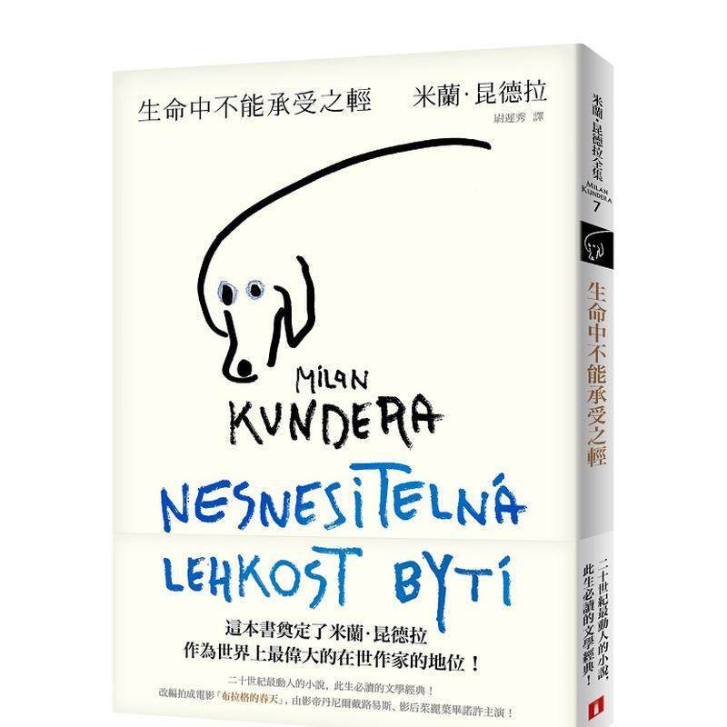 【预售】 生命中不能承受之轻【全新版】 皇冠 米兰 昆德拉  不能承受的生命之轻   港台原版图书籍台版正版进口繁体中文