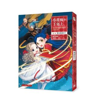 【预售】小书痴的下克上:为了成为图书管理员不择手段!第三部 领主的养女(V) 台版原版中文繁体轻小说 香月美夜