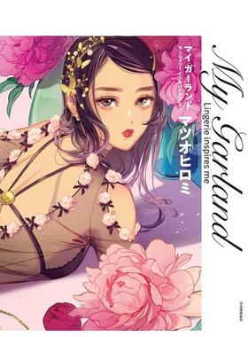 【现货】松尾裕美插画作品集 西式复古可爱风内衣 マイ ガーランド: Lingerie inspires me  日文进口原版插画作品集 マツオ ヒロ