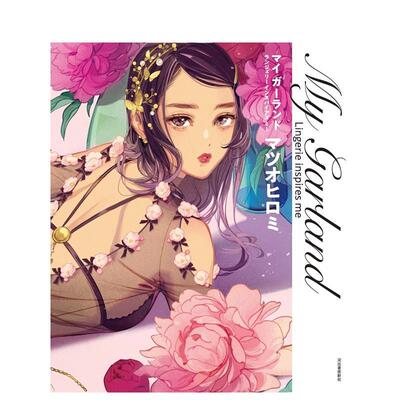 【现货】松尾裕美插画作品集 西式复古可爱风内衣 マイ ガーランド: Lingerie inspires me  日文进口原版插画作品集 マツオ ヒロ