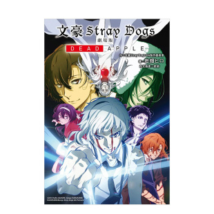 Dogs APPLE 现货 Stray DA制作委员会 ?朝雾カフカ 文豪Stray 剧场版 文豪 原版 台版 DEAD ?岩畑ヒロ 繁体中文轻小说