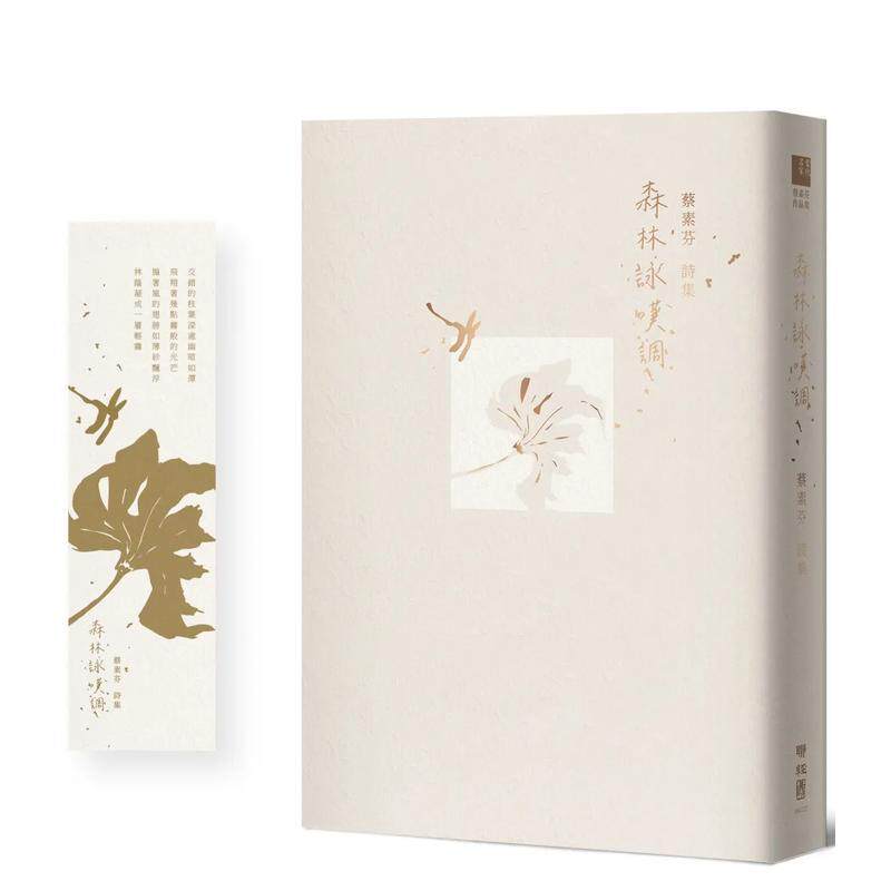 【预售】森林咏叹调【首刷特赠限量精致书卡】 港台进口原版中文繁体诗歌图书台版文学 蔡素芬   联经出版