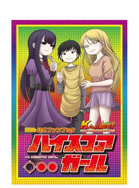 【预售】高分少女 公式设定  ハイスコアガール公式ファンブック KAJIMEST CONTINUE，高分少女公式书 日文进口 原版图书日版