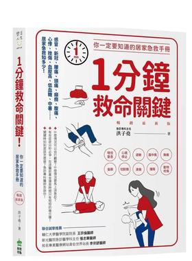 【预售】1分钟救命关键！你一定要知道的居家急救手册 新版 台版进口原版中文繁体健康运动图书 洪子尧 城邦-PCUSER计算机人