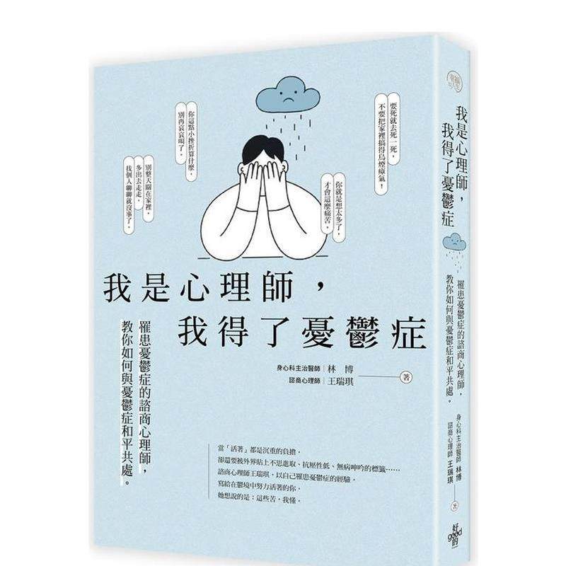 【预售】我是心理师，我得了忧郁症：罹患忧郁症的谘商心理师，教你如何与忧郁症和平共处 港台原版中文繁体心理励志图书籍 林博,书籍/杂志/报纸,原版其它,淘宝优惠券,粉丝福利购,淘宝优惠卷