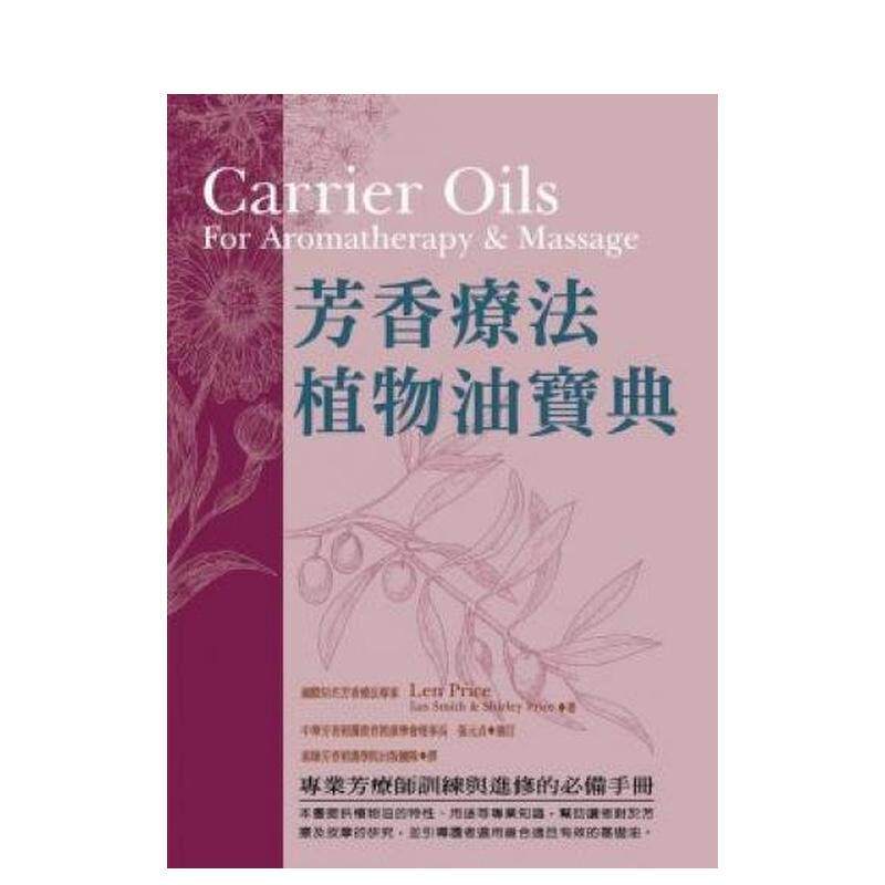 芳香疗法植物油宝典 台版原版中
