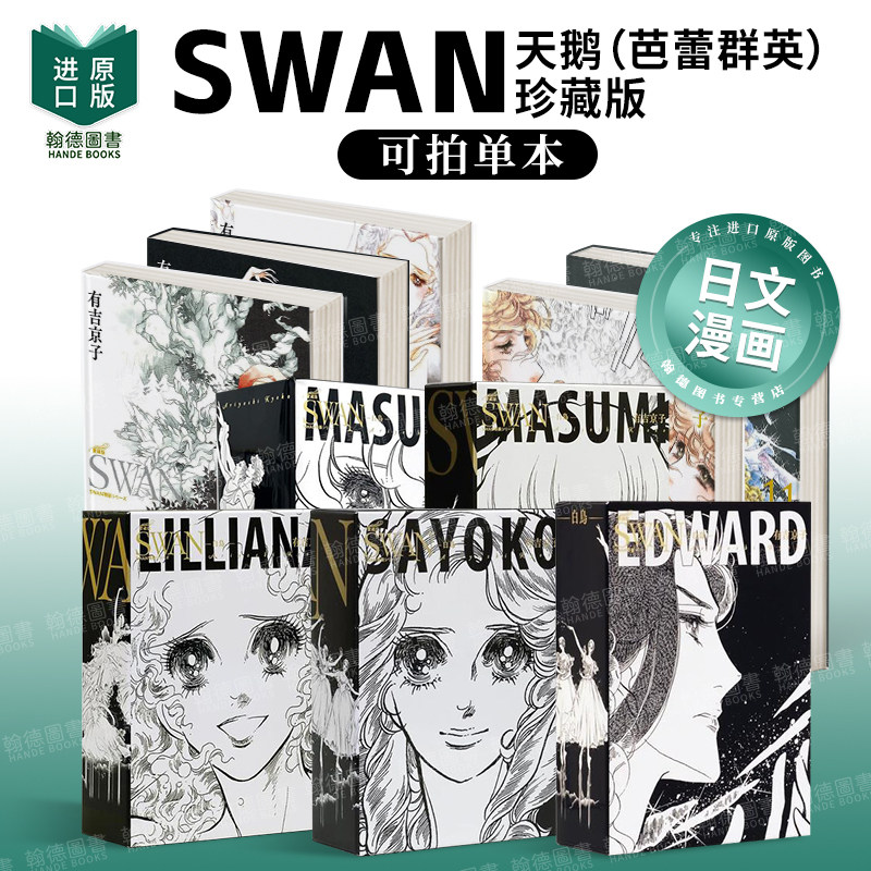 SWAN-天鹅（芭蕾群英） 珍藏版 特装套盒 1-2-3-4-5单册可拍 珍藏版1-16  日文进口原版漫画日版图书籍二次元
