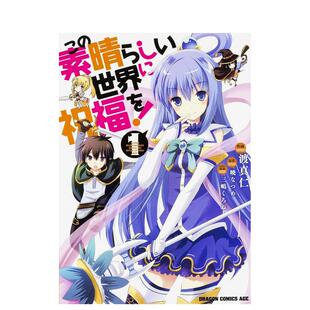【预售】为美好的世界献上祝福！1 この素晴らしい世界に祝福を！１ 日文进口原版漫画图书籍 暁なつめ