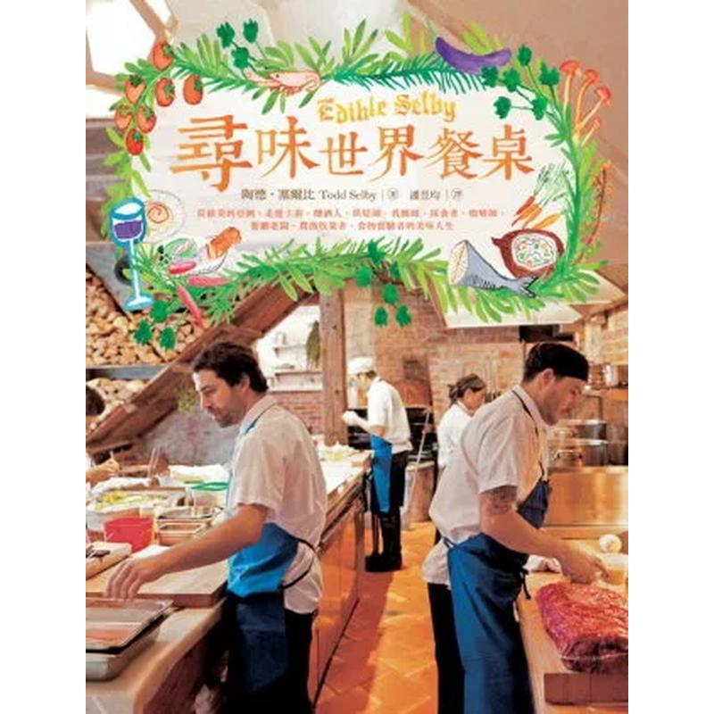 寻味世界餐桌：从欧美到亚洲，走