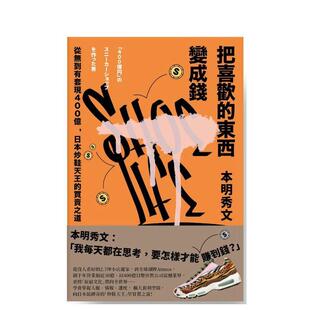 【现货】把喜欢的东西变成钱:从无到有套现400亿,日本炒鞋天王的买卖之道 台版进口原版中文繁体投资理财图书 本明秀文