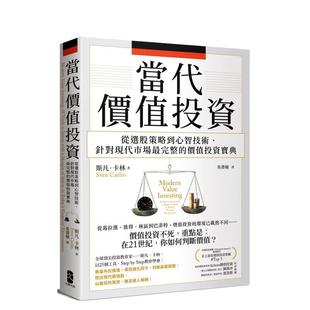 从选股策略到心智技术 针对现代市场最完整 价值投资宝典 中文繁体投资理财图书 当代价值投资： 港台进口原版 斯凡．卡 预售