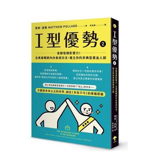 【现货】I型优势2：安静发挥影响力！全美内向者成功法，建立你的 台版进口原版中文繁体商业行销图书 马修．波勒 读书国-一起来出