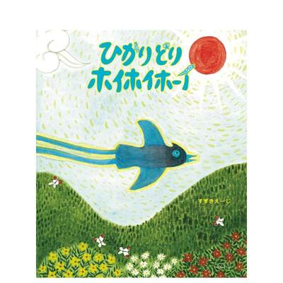 【预售】闪亮鸟儿扑通扑通 ひかりどりホイホイホーイ 原版日文绘本
